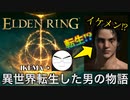 【エルデンリング】異世界転生した陰キャが王になる物語
