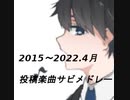 2015～2022.4月　投稿楽曲サビメドレー