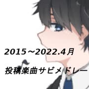 2015～2022.4月　投稿楽曲サビメドレー