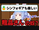 【VTuber】粗品のシンフォギアネタが好きな兎田ぺこら【霜降り明星/ホロライブ切り抜き】