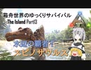 【ARK:Survival Evolved】Part13：水辺の覇者！スピノサウルス【ゆっくり実況】