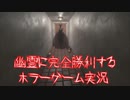 【ホラーゲーム】女子バレー選手に完全勝利するホラゲ実況