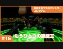 【実況プレイ】#16 遊戯王カプセルモンスターコロシアム: もうひとつの遊戯王