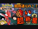 【ポケモンユナイト】信じてコインを送り出したハッサムの強さがアへ顔ダブルピースだった話
