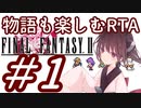 【FF2PR】きりたんの物語も楽しむRTA 2時間２０分７秒　PART１