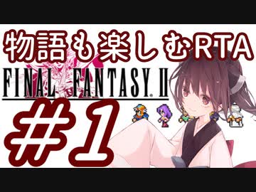 【FF2PR】きりたんの物語も楽しむRTA 2時間２０分７秒　PART１