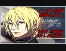 【FE風花雪月実況】Part.56 へっぽこ軍師教師になる【2周目黒鷲HARD】