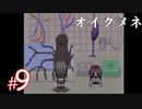 【ホラー】「 死んでも死ねない 」という鬼畜かつ高難易度の良作ホラーゲーム『オイクメネ』#9