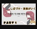 茶柴が行く【7DaysToEndWithYou】 Part1