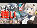 【ガンエボ】新米パイロットが戦場を右往左往する.#2【紲星あかり実況】