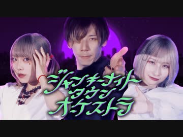 【わに✖︎ちっさいの。✖︎ギと】ジャンキーナイトタウンオーケストラ【踊ってみた】