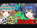 【スプラトゥーン3】どう見ても文学少女なすずきつづみとイカタコのゲーム【CeVIO AI 実況】