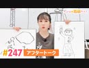 【高画質】すごいよ☆花林ちゃん！ 第247回アフタートーク