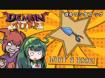 【Demon Turf】#4 ワッタフ ック【VOICEROID実況】