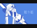 眠り姫/初音ミク-まわた星人