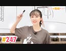 【高画質】すごいよ☆花林ちゃん！ 第247回