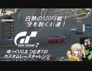 【グランツーリスモ7】激走GT7　ゆっくりG＆つむぎTのカスタムレースで全コースチャレンジ　パート2（500PSバトル①）
