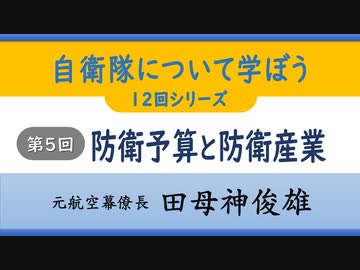 『自衛隊について学ぼう』12回シリーズ 第５回『防衛予算と防衛産業』田母神俊雄 元航空幕僚長 2022/9/17