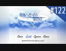 【実況】#122:何処へ行くの、あの日 ～光る明日へ…～ 初見実況プレイ【Final Season】