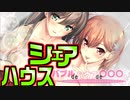 【お姉さん】#1　お姉さん達とハーレムを作る神ゲーを実況する！【 バブルdeハウスde○○○】