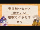 【遊戯王MD】#7 シンクロ×エクシーズフェスでも壊獣カグヤをしたかった【VOICEVOX実況】