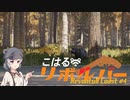 【theHunter:CotW】こはるリボルバー　レボントゥリ海岸#4【小春六花＆フィーちゃん実況】