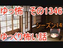【怖い話】ゆっくり怖い話・ゆっ怖1346【ゆっくり】