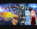 葵ちゃんのFPS巡り ガンダムエボリューション【VOICEROID実況】