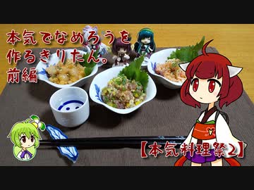 本気でなめろうを作るきりたん。前編【本気料理祭2】