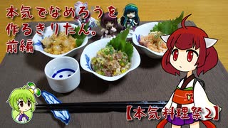 本気でなめろうを作るきりたん。前編【本気料理祭2】