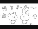 【声真似】くまくんのLINEが欲しいうさぎさん【P丸様。】