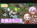 【地球防衛軍6】ゆかりさんとEDF6　ミッション050 危機迫る山頂【ゆづきず】