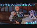 【黒月demons白炎】王都で夏と冒険を満喫するライザのアトリエ2part7【初見実況】