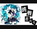 【初音ミク】挑戦者たち【オリジナル】