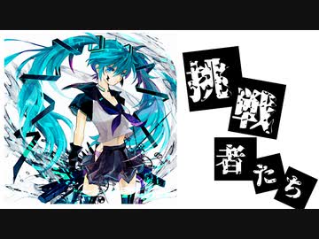 【初音ミク】挑戦者たち【オリジナル】