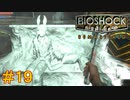【BIOSHOCK Remastered】バイオをやりたがっている友人と実況プレイ part19