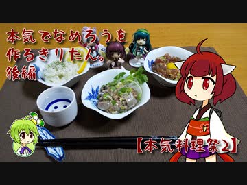 本気でなめろうを作るきりたん。後編【本気料理祭2】