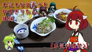 本気でなめろうを作るきりたん。後編【本気料理祭2】