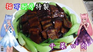 【本気料理祭2】猫耳厨房特製フルコース「主菜」干菜口肉