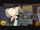 大逆転裁判実況 ＃18　納豆がいく法廷バトル