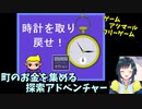 【フリーゲーム】 町に隠れたお金を探して時計を買い戻す探索アドベンチャーRPG 「時計を取り戻せ！」
