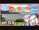 ゆかりとあかりのダムに行きましょう ver.15.0【ななせダム】