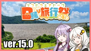 ゆかりとあかりのダムに行きましょう ver.15.0【ななせダム】