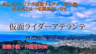 【朗読小説】仮面ライダーアテランテ【Act.1 水の都を守る者】※wordの読み上げ機能さんに読んでもらう作業用BGM・AMSR