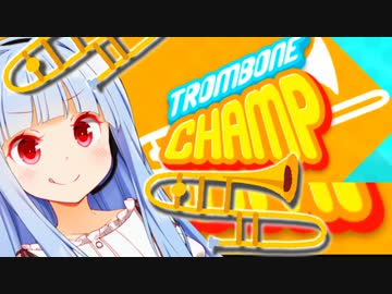 ぷぇー　ぷぇぷぇぷぇぷぇぷぇぇぇぇぇ【Trombone Champ】