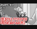 弁護士としてあるまじき手段を選ぶナルホド君｜逆転裁判２実況#36