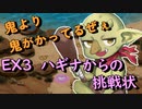 EX3 ハギナからの挑戦状　レア以下放置