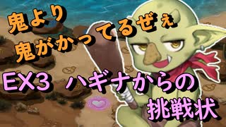 EX3 ハギナからの挑戦状　レア以下放置