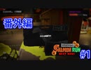 スプラトゥーン3を楽しむ　番外編1