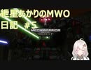 紲星あかりのMWO日記 #5
